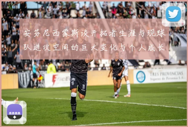 安芬尼西蒙斯谈开拓者生涯与现球队进攻空间的巨大变化与个人成长