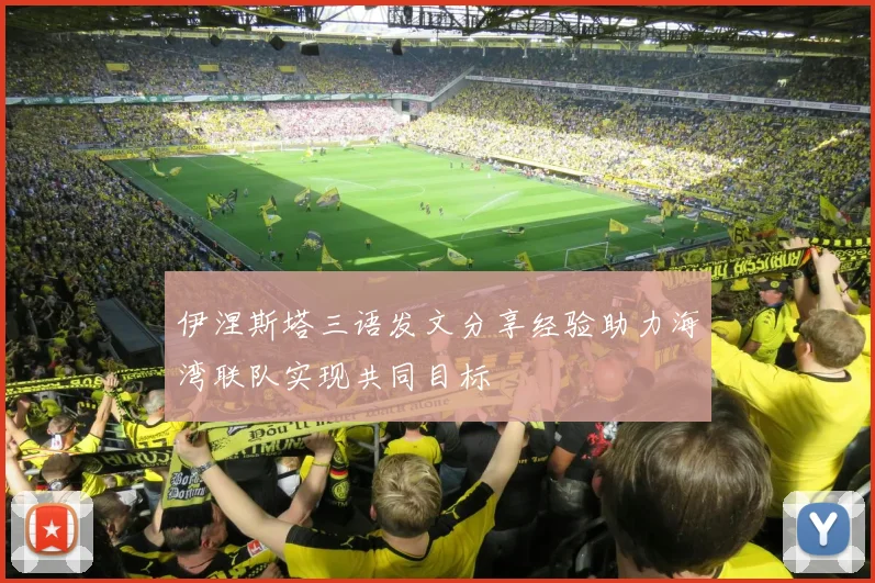 伊涅斯塔三语发文分享经验助力海湾联队实现共同目标