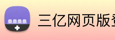 三亿网页版登录入口 logo